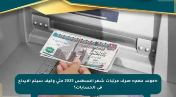 «موعد مهم» صرف مرتبات شهر أغسطس 2025 متى وكيف سيتم الإيداع في الحسابات؟